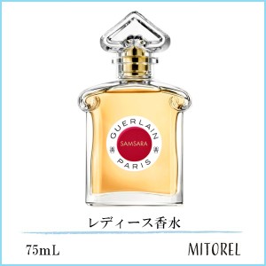 ゲラン GUERLAIN  サムサラ オーデパルファン EDP 75mL【香水】　誕生日 プレゼント ギフト