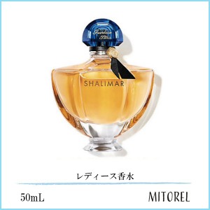 ゲラン GUERLAIN  シャリマー EDP オーデパルファン 50mL【香水】　誕生日 プレゼント ギフト