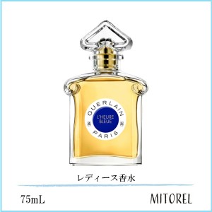 ゲラン GUERLAIN  ルールブルー EDP オーデパルファン 75mL【香水】　誕生日 プレゼント ギフト