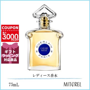 ゲラン GUERLAIN  ルールブルー EDT オーデトワレ 75mL【香水】　誕生日 プレゼント ギフト