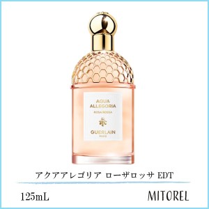 ゲラン GUERLAIN  アクアアレゴリア ローザロッサ EDT オーデトワレ 125mL【香水】　誕生日 プレゼント ギフト