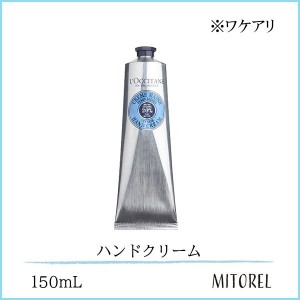 【ワケアリ】ロクシタン LOCCITANE シアハンドクリーム 150mL【179g】