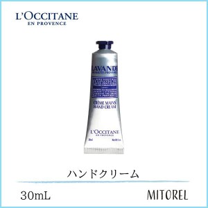 ロクシタン LOCCITANE ラベンダーリラックスハンドクリーム 30mL【45g】　誕生日 プレゼント ギフト