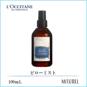 ロクシタン LOCCITANE プロヴァンスアロマピローミスト 100mL　誕生日 プレゼント ギフト