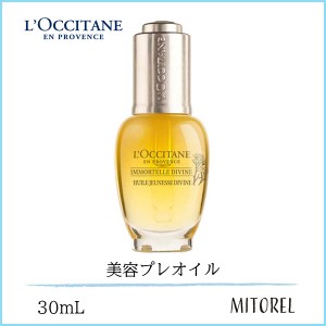 ロクシタン LOCCITANEイモ—テルディヴァインインテンシヴオイル 30mL【180g】　誕生日 プレゼント ギフト