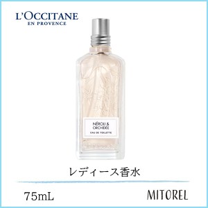 ロクシタン LOCCITANE ネロリオーキデ オードトワレ EDT 75mL【香水】　誕生日 プレゼント ギフト