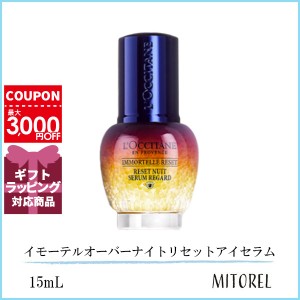 ロクシタン LOCCITANE イモーテルオーバーナイトリセットアイセラム 15mL【105g】誕生日 プレゼント ギフト