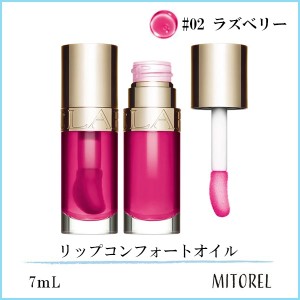 クラランス CLARINS リップコンフォートオイル 7mL#02 ラズベリー【65g】誕生日 プレゼント ギフト