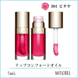 クラランス CLARINS リップコンフォートオイル 7mL♯04 ピタヤ【65g】誕生日 プレゼント ギフト