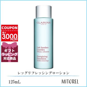 クラランス CLARINS レッグリフレッシングローション 125mL【195g】誕生日 プレゼント ギフト