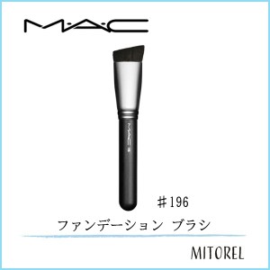 マック MAC #196 フラットトップファンデーションブラシ【雑貨】【50g】　誕生日 プレゼント ギフト