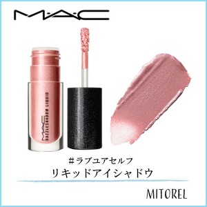 マック MAC ダズルシャドウリキッド 4.6g#ラブユアセルフ【55g】誕生日 プレゼント ギフト