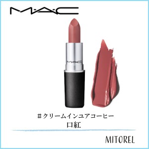 マック MAC リップスティック (クリームシーン) 3g#クリームインユアコーヒー【60g】　誕生日 プレゼント ギフト