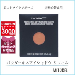 マック MAC パウダーキスアイシャドウ リフィル 1.5g#ストライクアポーズ【25g】誕生日 プレゼント ギフト