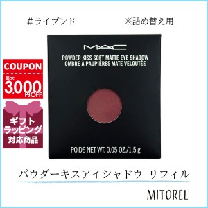 マック MAC パウダーキスアイシャドウ リフィル 1.5g#ライプンド【25g】誕生日 プレゼント ギフト