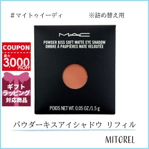 マック MAC パウダーキスアイシャドウ リフィル 1.5g#マイトゥイーディ【25g】誕生日 プレゼント ギフト