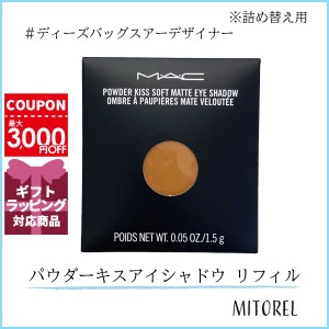 マック MAC パウダーキスアイシャドウ リフィル 1.5g#ディーズバッグスアーデザイナー【25g】誕生日 プレゼント ギフト