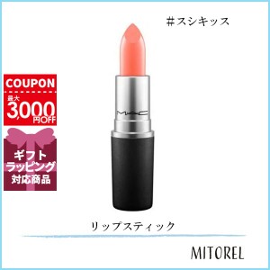 マック MAC リップスティック (サテン) 3.0g#スシキッス【45g】誕生日 プレゼント ギフト