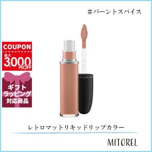 マック MAC レトロマットリキッドリップカラー 5mL#バーントスパイス【60g】　誕生日 プレゼント ギフト