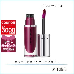 マック MAC ロックドキスインクリップカラー 4mL#フルーツフル【55g】誕生日 プレゼント ギフト