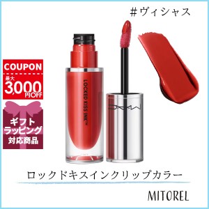 マック MAC ロックドキスインクリップカラー 4mL#ヴィシャス【70g 】誕生日 プレゼント ギフト