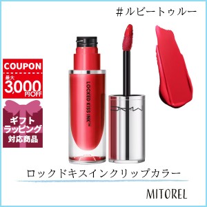 マック MAC ロックドキスインクリップカラー 4mL#ルビートゥルー【70g 】誕生日 プレゼント ギフト