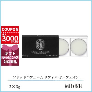 ディプティック DIPTYQUE ソリッドパフューム リフィル オルフェオン 2×3g【60g】誕生日 プレゼント ギフト