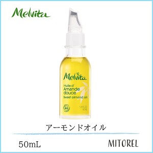 メルヴィータ MELVITA ビオオイルスイートアーモンドオイル 50mL【150g】　誕生日 プレゼント ギフト