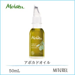 メルヴィータ MELVITA ビオオイルアボカドオイル 50mL【135g】誕生日 プレゼント ギフト