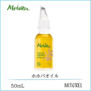 メルヴィータ MELVITA ビオオイルホホバオイル 50mL【150g】　誕生日 プレゼント ギフト