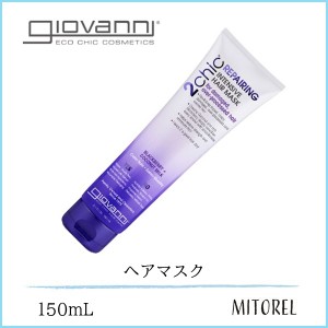 ジョヴァンニ GIOVANNI 2chic ダメージヘアマスク 150mL【200g】　誕生日 プレゼント ギフト