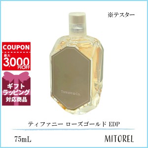 ティファニー TIFFANY ローズゴールド EDP オードパルファム テスター 75mL【香水】誕生日 プレゼント ギフト