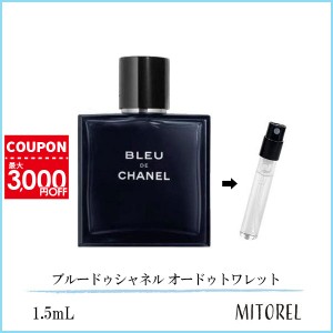 【お試し 香水】シャネル CHANEL ブルードゥシャネル オードゥトワレットEDT 1.5mL 【ゆうパケット】誕生日 プレゼント ギフト