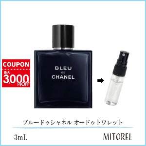 【お試し 香水】シャネル CHANEL ブルードゥシャネル オードゥトワレットEDT 3mL 【ゆうパケット】誕生日 プレゼント ギフト