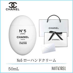 【国内正規品】シャネル CHANEL No5ローハンドクリーム 50mL（ラッピング済ショッパー付）　誕生日 プレゼント ギフト