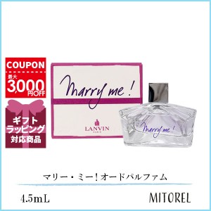 ランバン LANVIN マリー・ミー! オードパルファム EDP 4.5mL【70g 】【香水】誕生日 プレゼント ギフト