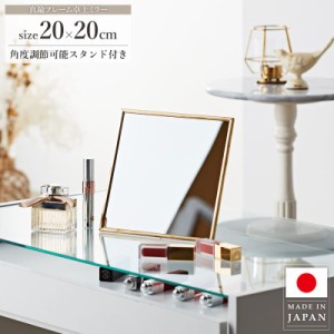 卓上ミラー 鏡 真鍮 角度調整 卓上 メイク 化粧 ゴールド 日本製 大きめ 四角 シンプル 卓上鏡 コンパクト おしゃれ 化粧鏡 アンティーク