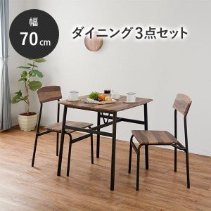 ダイニングテーブルセット 2人 ダイニングセット 2人用 70 木製 3点 コンパクト 小さめ ダイニングテーブル セット おしゃれ 椅子 カフェ