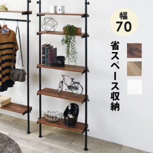 突っ張りラック スリム ラック 幅70 つっぱり 5段  突っ張り棚 diy 収納 棚板 スチール 奥行25 隙間 おしゃれ 薄型 壁面 ラダーラック 棚