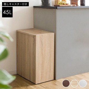 ゴミ箱 ごみ箱 45リットル 45L スリム 木目 キャスター付き おしゃれ キッチン 木目調 ダストボックス フタ付き ふた ふた付き 大型 北欧