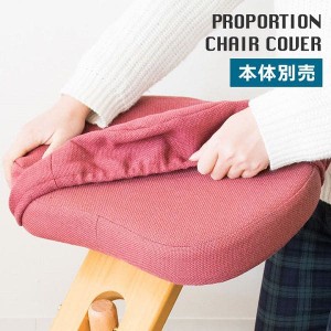 プロポーションチェア カバー 学習椅子 バランスチェア 椅子 チェアカバー 座面 膝 椅子カバー 北欧 日本製 シンプル おしゃれ 可愛い 布