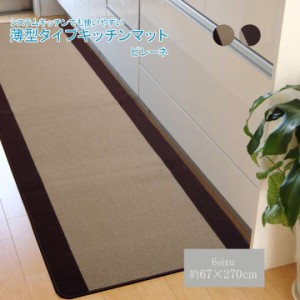 キッチンマット 270 おしゃれ 北欧 洗える 滑り止め 65×270 安い 滑らない 台所マット 65 大きい シンプル 幅広 ずれない 大きめ 風水 