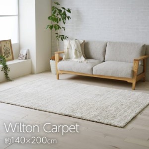 ラグ カーペット 1.5畳 絨毯 ウィルトン ホットカーペット対応 厚手 ウィルトン織 床暖房対応 ウィルトンラグ オールシーズン ポリプロピ