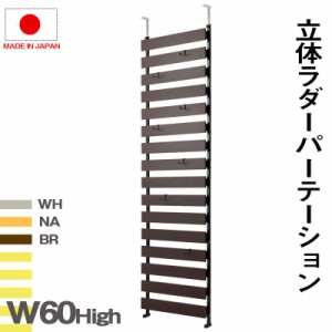 パーテーション 突っ張り 壁面収納 突っ張りラック スリム 60 つっぱり ラダーラック 木製 おしゃれ 収納 パーティション ラック 間仕切