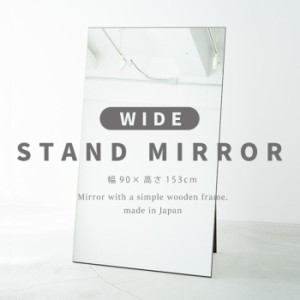 スタンドミラー 姿見 全身 ワイド 鏡 幅90 薄型 ノンフレーム ダンス 一人暮らし 日本製 木製 シンプル リビング 大きい 自立 軽量 スタ