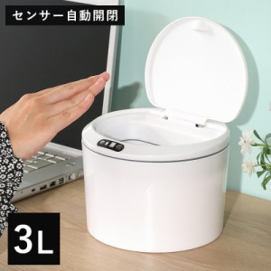 ゴミ箱 ごみ箱 ふた付き センサー 自動開閉 卓上 おしゃれ 3l 丸型 自動 開閉 全自動開閉式 ダストボックス ごみばこ 3リットル 洗面所 