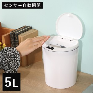 ゴミ箱 ごみ箱 ふた付き センサー 自動開閉 卓上 おしゃれ 5l 丸型 自動 開閉 全自動開閉式 ダストボックス ごみばこ 5リットル 洗面所 