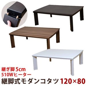 こたつ テーブル こたつテーブル 長方形 一人暮らし ローテーブル 白 2人 座卓 120×80 木 リビング 木目 コタツ 北欧 ウォールナット 2w