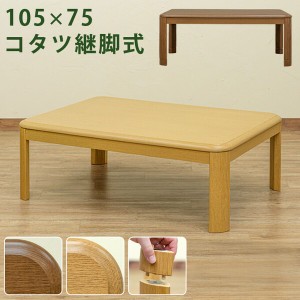 こたつ テーブル こたつテーブル 長方形 一人暮らし ローテーブル 2人 座卓 105×75 木 リビング 木目 コタツ 北欧 ウォールナット 2way 