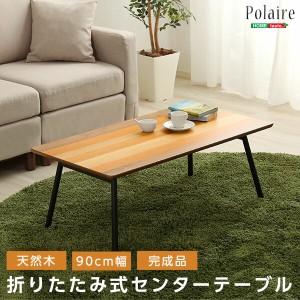 フォールディングテーブル Polaire-ポレール- (折り畳み式　センターテーブル　天然木目　完成品)